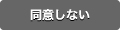 同意しない