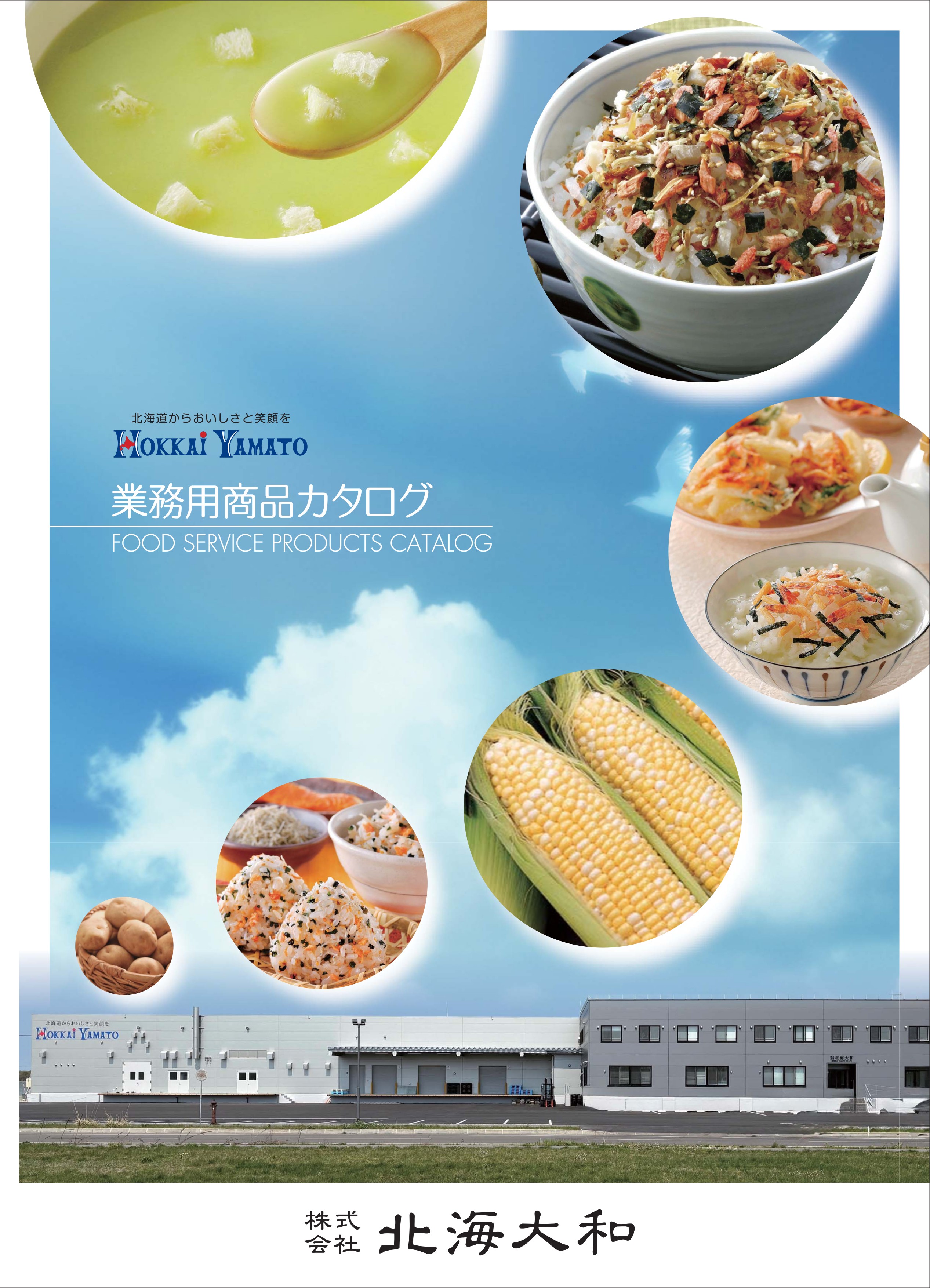 業務用商品カタログ