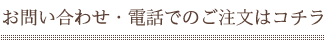 お問い合わせ・電話でのご注文はコチラ