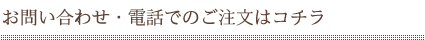 お問い合わせ・電話でのご注文はコチラ