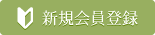 新規会員登録