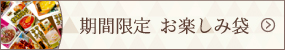 期間限定　お楽しみ袋