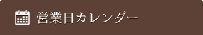 営業日カレンダー