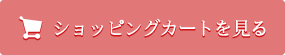 カゴの中を見る