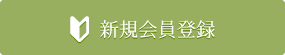 新規会員登録