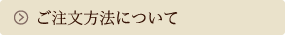 ご注文方法について