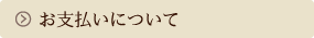 お支払いについて