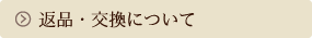 返品・交換について