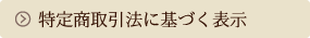 特定商取引法に基づく表記