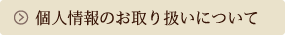 個人情報のお取り扱いについて