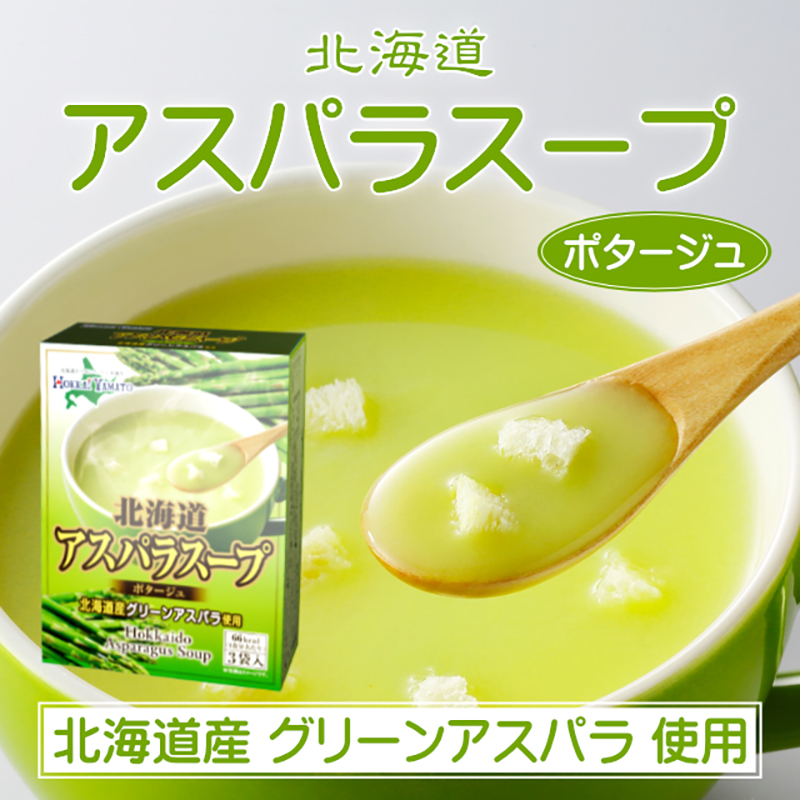 北海道アスパラスープ3P