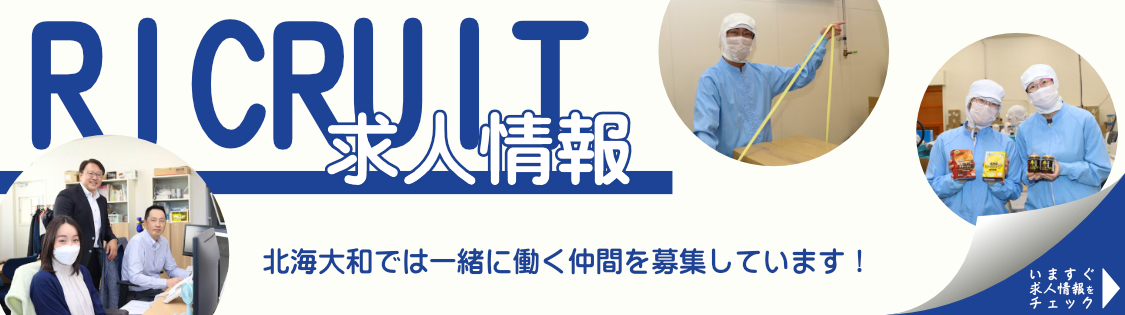 求人募集